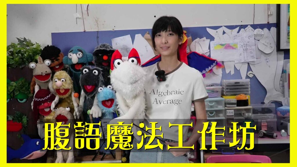 腹語教學