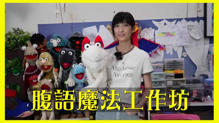 腹語教學