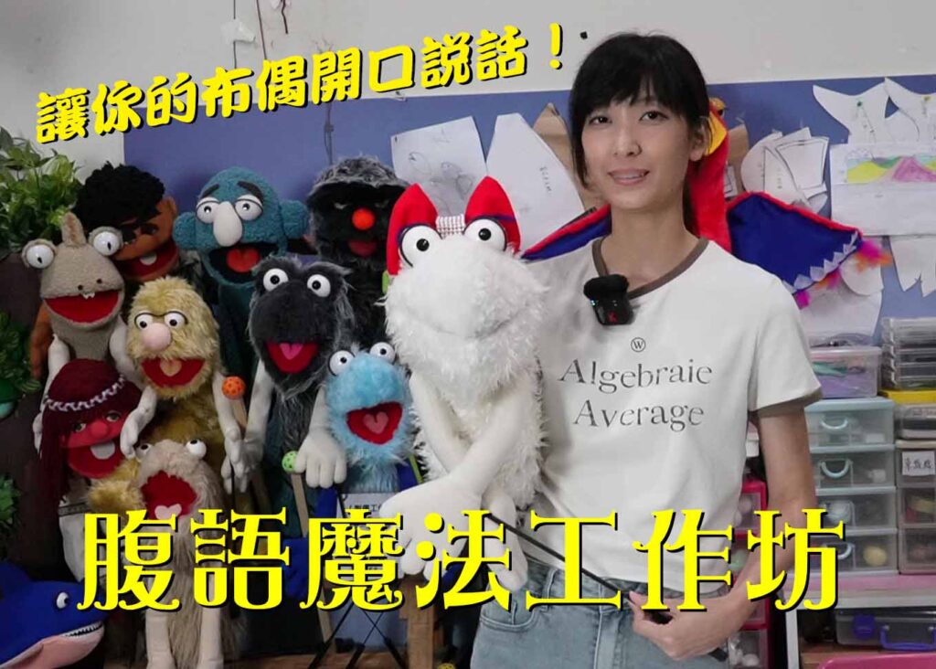 腹語教學培訓課程